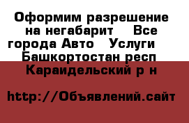 Оформим разрешение на негабарит. - Все города Авто » Услуги   . Башкортостан респ.,Караидельский р-н